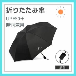 ブラック 折りたたみ傘 晴雨兼用 UVカット 完全遮光 紫外線 日傘 雨傘
