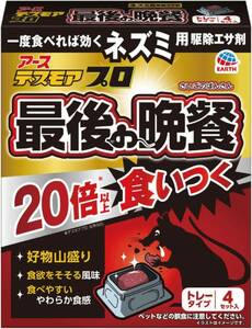 デスモアプロ 最後の晩餐 トレータイプ [4セット入] ネズミ用 駆除エサ剤 鼠 野ネズミ 追い出し 殺鼠剤 (アース製薬) 固形