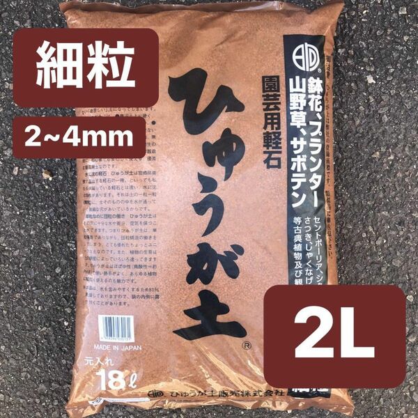 ひゅうが土 細粒 2L 日向土 コーデックス 多肉植物 サボテン 園芸用土