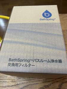 アムウェイ　BathSpring　バススプリング　バスルーム浄水器　交換用フィルター　259354J