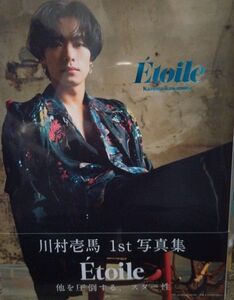 「川村壱馬 1st写真集 Etoile」