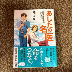 あしたの名医　伊豆中周産期センター （新潮文庫　ふ－６１－１） 藤ノ木優／著