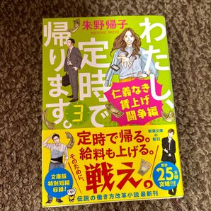 わたし、定時で帰ります。　３ （新潮文庫　あ－９６－３） 朱野帰子／著