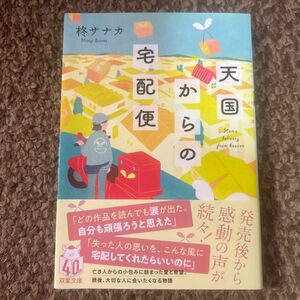 天国からの宅配便 （双葉文庫　ひ－２０－０１） 柊サナカ／著