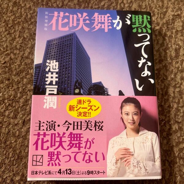 花咲舞が黙ってない （講談社文庫　い８５－２０） （新装増補版） 池井戸潤／〔著〕