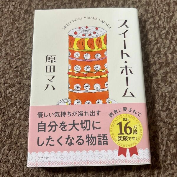 スイート・ホーム （ポプラ文庫　は９－３） 原田マハ／〔著〕
