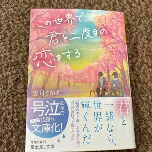 この世界で、君と二度目の恋をする （富士見Ｌ文庫　も－３－３－１） 望月くらげ／〔著〕