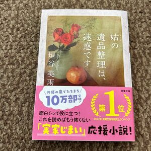 姑の遺品整理は、迷惑です （双葉文庫　か－３６－０９） 垣谷美雨／著