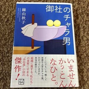 御社のチャラ男 （講談社文庫　い１１３－８） 絲山秋子／〔著〕