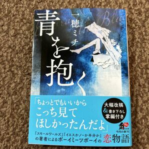 青を抱く （角川文庫　い１２０－１） 一穂ミチ／〔著〕