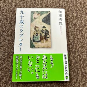 九十歳のラブレター （新潮文庫　か－１０１－１） 加藤秀俊／著