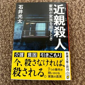 近親殺人　家族が家族を殺すとき （新潮文庫　い－９９－１１） 石井光太／著