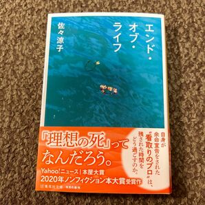 エンド・オブ・ライフ （集英社文庫　さ５８－２） 佐々涼子／著