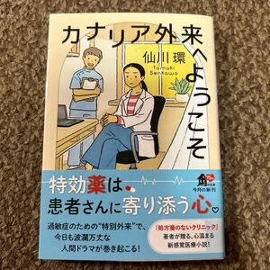 カナリア外来へようこそ （角川文庫　せ１５－１） 仙川環／〔著〕