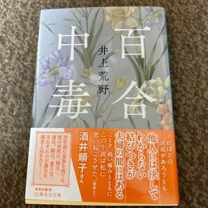 百合中毒 （集英社文庫　い５９－６） 井上荒野／著