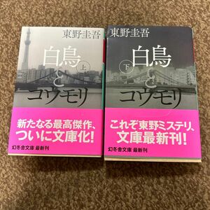 白鳥とコウモリ　上 下（幻冬舎文庫　ひ－１７－３） 東野圭吾／〔著〕