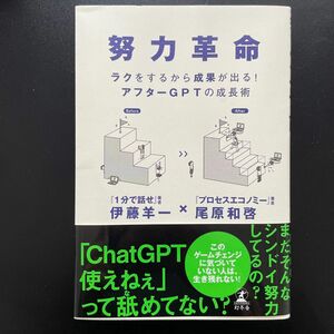 努力革命　ラクをするから成果が出る！アフターＧＰＴの成長術 伊藤羊一／著　尾原和啓／著