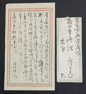 ◆藤沢南岳・肉筆書簡② 幕末から明治期に活動した儒学者/泊園書院/「通天閣」や「寒霞渓」の命名者 明治期・島田篁村宛 検索：古文書