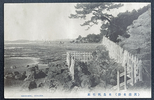 ◆戦前絵葉書◆福岡県 筑前名勝 名島帆桂石 当時風景 古写真