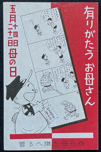 ◆戦前絵葉書◆横山隆一画 フクちゃん 母の日 漫画 美術・アート・デザイン 検索：絵本