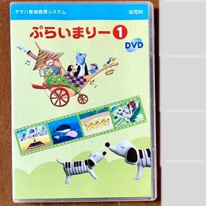 ヤマハ ぷらいまりー　DVD 1 