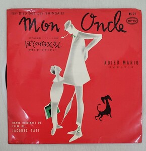 ぼくの伯父さん mon oncle ジャックタチ JACQUES TATI EP レコード 映画サントラ 送料全国一律300円