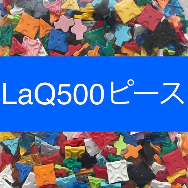 LaQ 500ピース以上　ラキュー 正規品