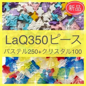 【新品未使用】LaQ 350ピース（パステル250+クリスタル100）ラキュー　正規品