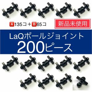 【新品未使用】LaQ ボールジョイント200ピース　大量　ラキュー　