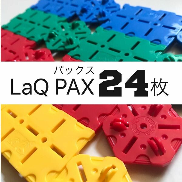 LaQ PAX ラキュー パックス 24枚セット　３箱分 正規品　