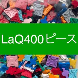 LaQ 400ピース以上　ラキュー 正規品