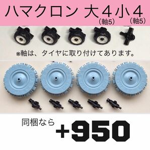 LaQ ラキュー ハマクロン タイヤ 大4小4セット　正規品