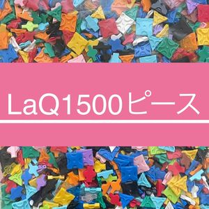 LaQ ラキュー 1500ピース以上　大量　正規品