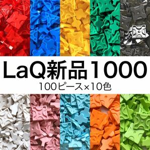 【新品未使用】LaQ 1000ピース （100×10色）正規品 大量　