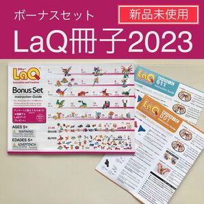 【新品】LaQ ボーナスセット2023 冊子　作り方 ラキュー 説明書 