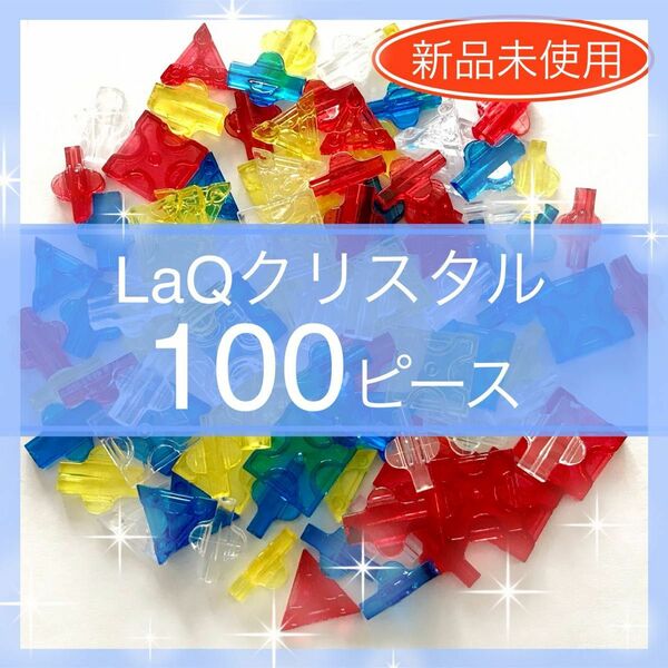 【新品未使用】LaQ クリスタル 100ピース