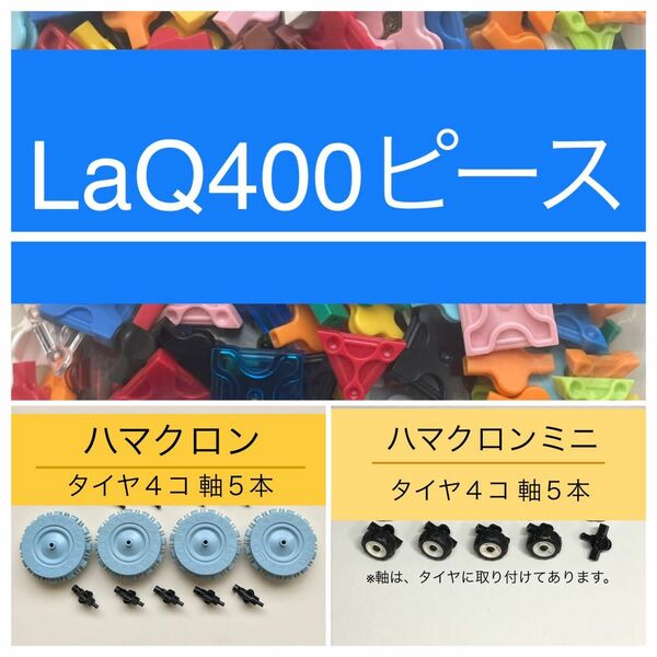 LaQ ハマクロン　400ピース　ラキュー 正規品