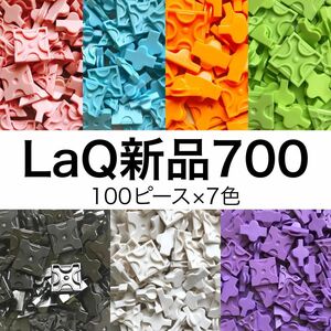 【新品未使用】LaQ 700ピース （100×7色）ラキュー　大量　正規品　
