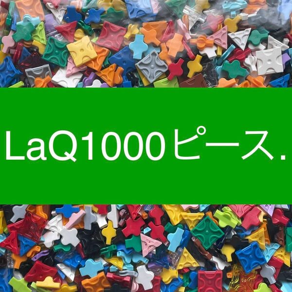 LaQ 1000ピース以上 大量　ラキュー 正規品