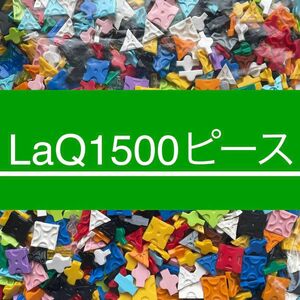 LaQ ラキュー 1500ピース以上　大量　正規品