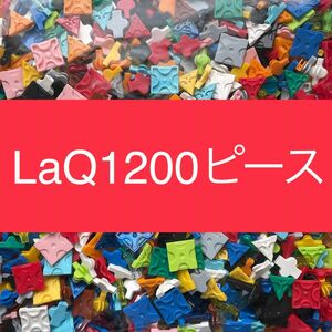 LaQ 1200ピース以上 大量　ラキュー 正規品