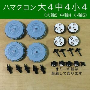 LaQ ハマクロン 大4中4小4 セット　ラキュー タイヤ ミニ ミドル ホイール 正規品