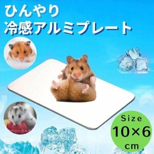 【即日発送】1枚 冷感マット ひんやり アルミプレート 小動物用グッズ