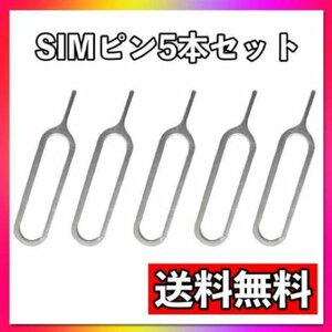 【即日発送】SIMピン 5本セット iPhone スマホ 交換 アイフォン