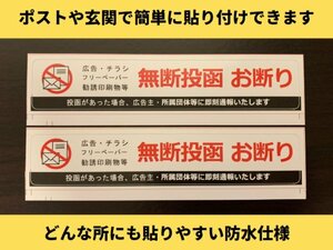 【即日発送】2枚 ポスト投函防止シール チラシ 広告 勧誘禁止 玄関 簡単