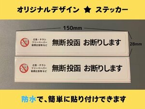 【即日発送】2枚 チラシ投函お断り 防止 横シール 防水ステッカー ポスト