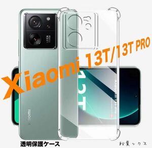 Xiaomi 13T / 13T Pro ケース クリア ソフトカバー ストラップホール付 透明TPU ⑥クリヤーケース 衝撃 