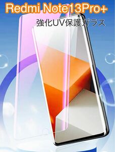 Xiaomi Redmi Note13Pro+ 5G UV強化ガラスフィルム　アンチブルーライト