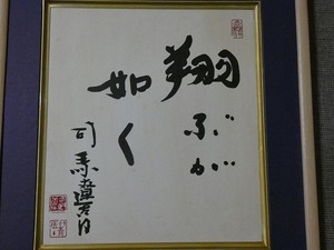 ..[ автограф карточка для автографов, стихов, пожеланий ] Shiba Ryotaro [ sho .. в качестве ] карточка для автографов, стихов, пожеланий ..