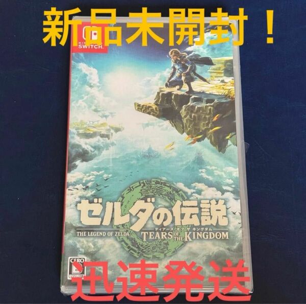 【新品未開封】ゼルダの伝説 ティアーズ オブ ザ キングダム